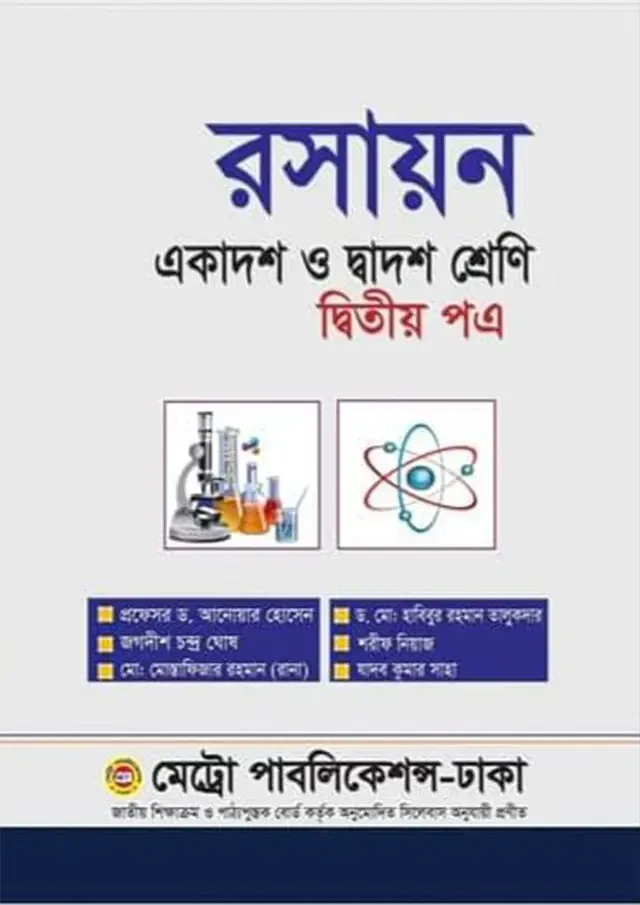 রসায়ন দ্বিতীয় পত্র (একাদশ-দ্বাদশ শ্রেণি)