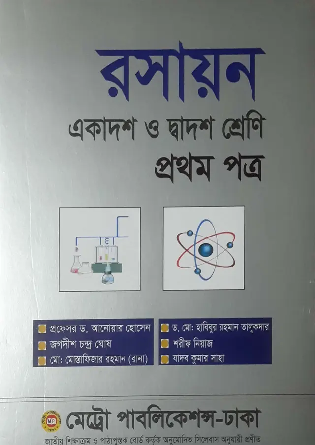 রসায়ন প্রথম পত্র (একাদশ-দ্বাদশ শ্রেণি)