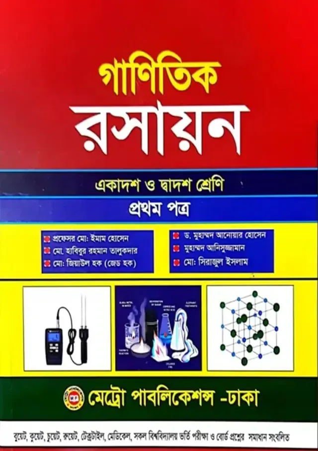 গাণিতিক রসায়ন প্রথম পত্র (একাদশ-দ্বাদশ শ্রেণি) মেট্রো পাবলিকেশন্স