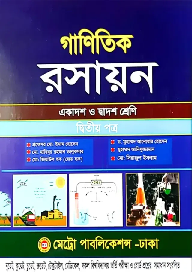 গাণিতিক রসায়ন দ্বিতীয় পত্র (একাদশ-দ্বাদশ শ্রেণি) মেট্রো পাবলিকেশন্স