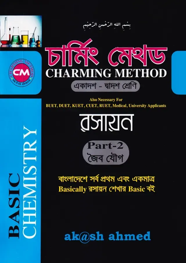 চার্মিং মেথড বেসিক রসায়ন দ্বিতীয় পত্র (একাদশ-দ্বাদশ শ্রেণি) আকাশ আহমেদ