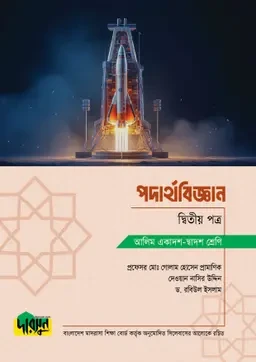 আলিম পদার্থবিজ্ঞান - দ্বিতীয় পত্র দারসুন পাবলিকেশন্স