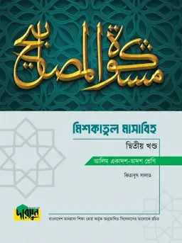 আলিম মিশকাতুল মাসাবিহ - দ্বিতীয় খণ্ড দারসুন পাবলিকেশন্স