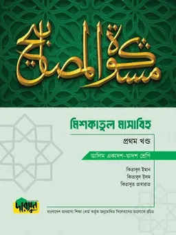 আলিম মিশকাতুল মাসাবিহ - প্রথম খণ্ড দারসুন পাবলিকেশন্স
