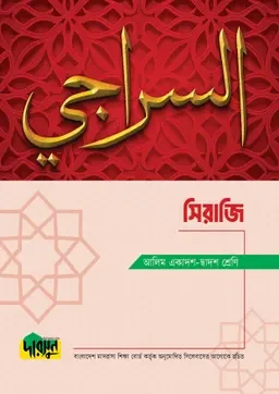 আলিম সিরাজি দারসুন পাবলিকেশন্স
