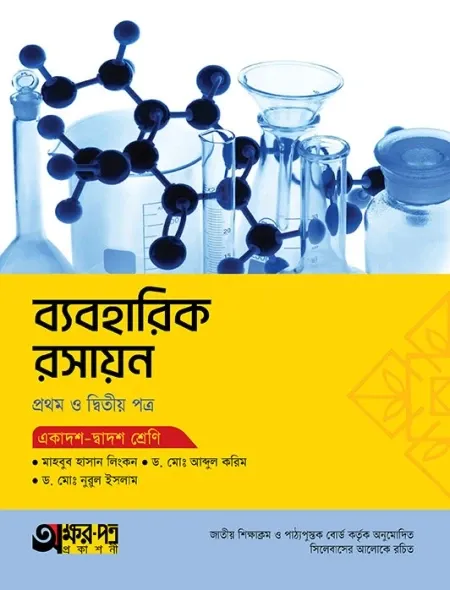 ব্যবহারিক রসায়ন ১ম ও ২য় পত্র অক্ষরপত্র প্রকাশনী
