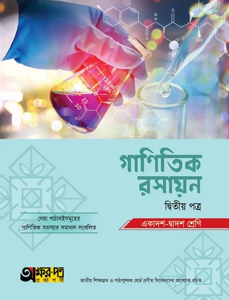 গাণিতিক রসায়ন ২য় পত্র অক্ষরপত্র প্রকাশনী
