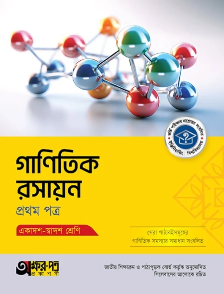 গাণিতিক রসায়ন ১ম পত্র অক্ষরপত্র প্রকাশনী