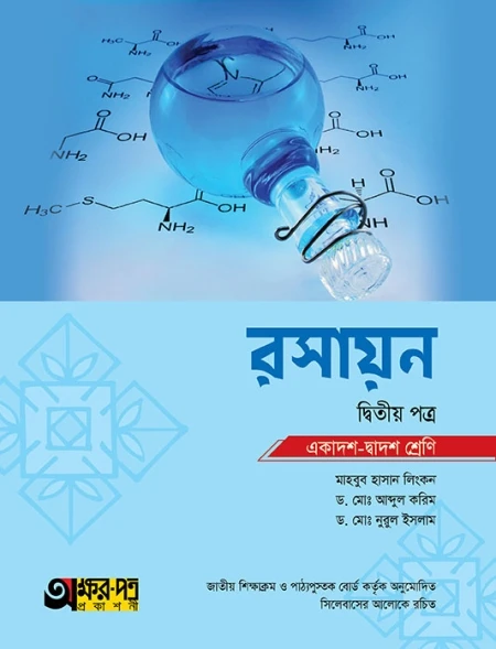 রসায়ন ২য় পত্র অক্ষরপত্র প্রকাশনী