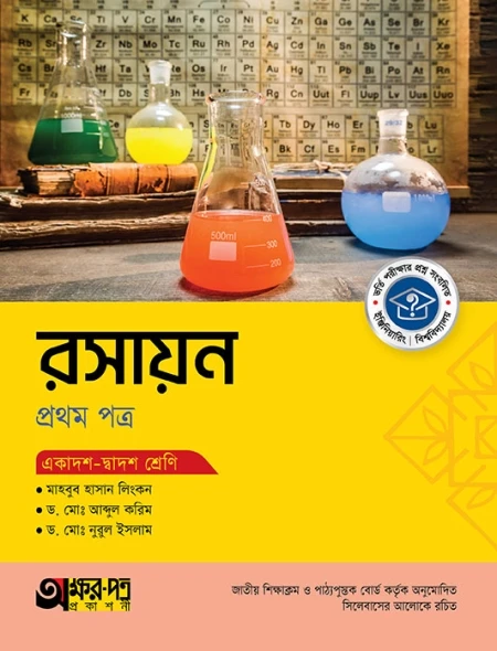 রসায়ন ১ম পত্র অক্ষরপত্র প্রকাশনী