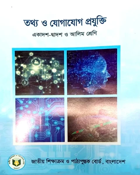 তথ্য ও যোগাযোগ প্রযুক্তি : একাদশ - দ্বাদশ ও আলিম শ্রেণি এনসিটিবি