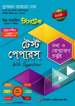 টেস্ট পেপারস উইথ সাজেশন্স (সাথে মেইড ইজি বইটি ফ্রি) সিসটেক পাবলিকেশন্স লিমিটেড