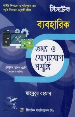 তথ্য ও যোগাযোগ প্রযুক্তি (ব্যবহারিক) 	সিসটেক পাবলিকেশন্স লিমিটেড