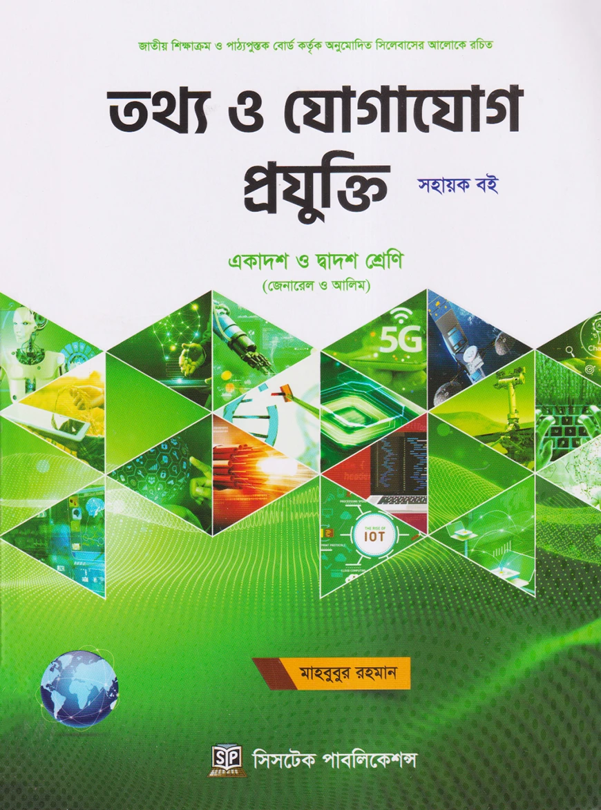 তথ্য ও যোগাযোগ প্রযুক্তি সহায়ক বই – জেনারেল ও আলিম 	সিসটেক পাবলিকেশন্স লিমিটেড