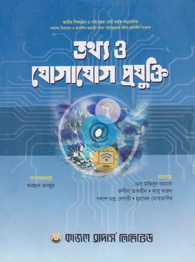 তথ্য ও যোগাযোগ প্রযুক্তি (একাদশ-দ্বাদশ শ্রেণি/এইচএসসি) কাজল ব্রাদার্স লিমিটেড