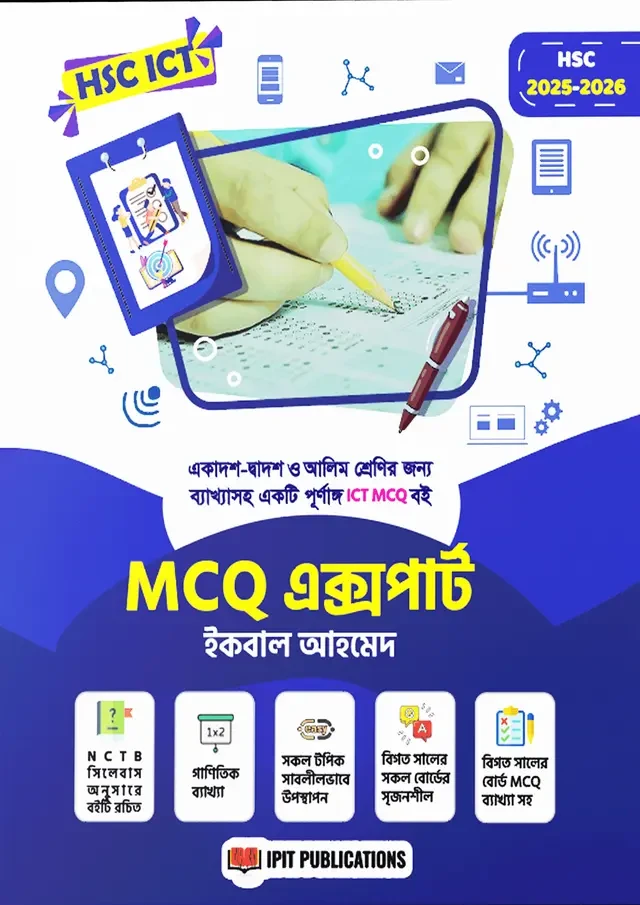 MCQ এক্সপার্ট (পেপারব্যাক) HSC ICT MCQ এর জন্যে পূর্ণাঙ্গ একটি সহায়ক বই আই পি আই টি পাবলিকেশন
