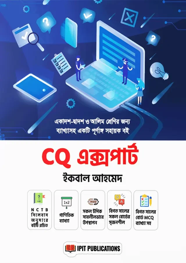 CQ এক্সপার্ট | HSC ICT বিগত সালের সৃজনশীল সমাধান ও প্রশ্ন ব্যাংক আই পি আই টি পাবলিকেশন