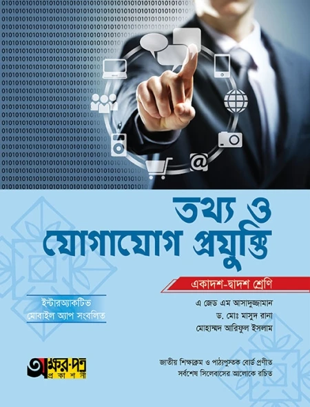 তথ্য ও যোগাযোগ প্রযুক্তি অক্ষরপত্র