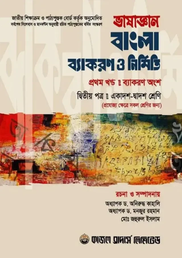 ভাষাজ্ঞান বাংলা ব্যাকরণ ও নির্মিতি দ্বিতীয় পত্র (১ম ও ২য় খণ্ড) (একাদশ-দ্বাদশ শ্রেণি) কাজল ব্রাদার্স লিমিটেড
