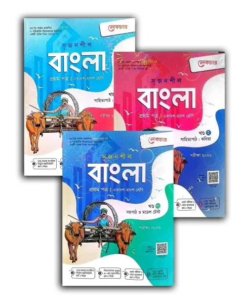 লেকচার সৃজনশীল বাংলা ১ম পত্র ৩ খন্ড একত্রে : একাদশ ও দ্বাদশ শ্রেণি - পরীক্ষা ২০২৭
