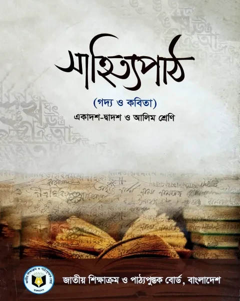 সাহিত্যপাঠ (গদ্য ও কবিতা) : একাদশ - দ্বাদশ ও আলিম শ্রেণি I এনসিটিবি