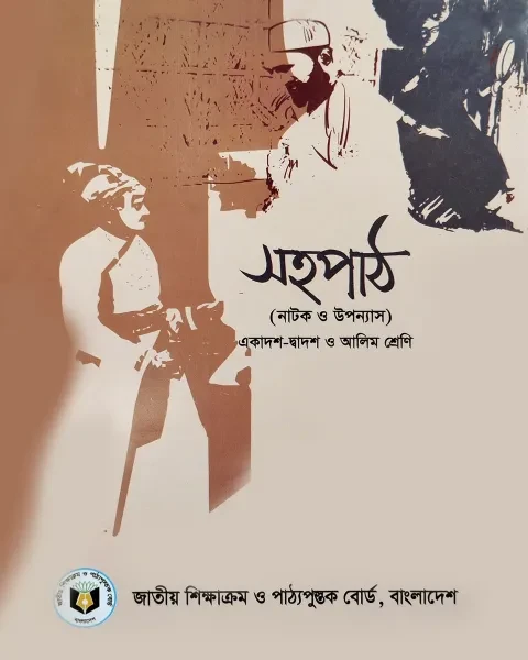 সহপাঠ (নাটক ও উপন্যাস) : একাদশ - দ্বাদশ ও আলিম শ্রেণি I 	এনসিটিবি