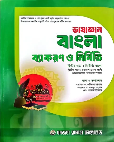 ভাষাজ্ঞান বাংলা ব্যাকরণ ও নির্মিতি ২ খন্ড একত্রে একাদশ শ্রেণি ও দ্বাদশ শ্রেণি - শিক্ষাবর্ষ - ২০২৫-২৬ কাজল ব্রাদার্স লিমিটেড