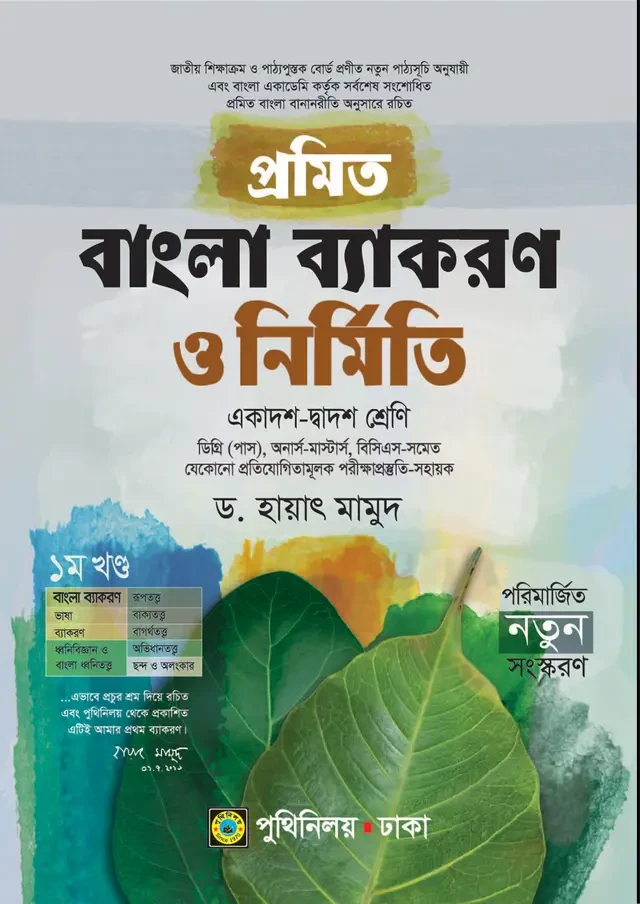 প্রমিত বাংলা ব্যাকরণ ও নির্মিতি (একাদশ-দ্বাদশ শ্রেণি) পুথিনিলয় প্রকাশনী