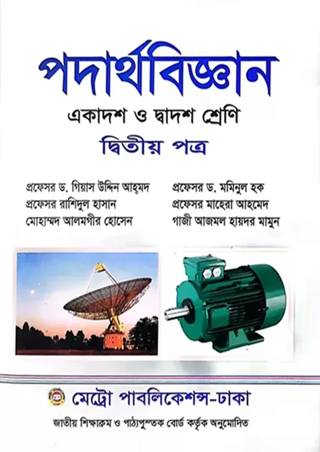 পদার্থবিজ্ঞান দ্বিতীয় পত্র (একাদশ-দ্বাদশ শ্রেণি) মেট্রো পাবলিকেশন্স