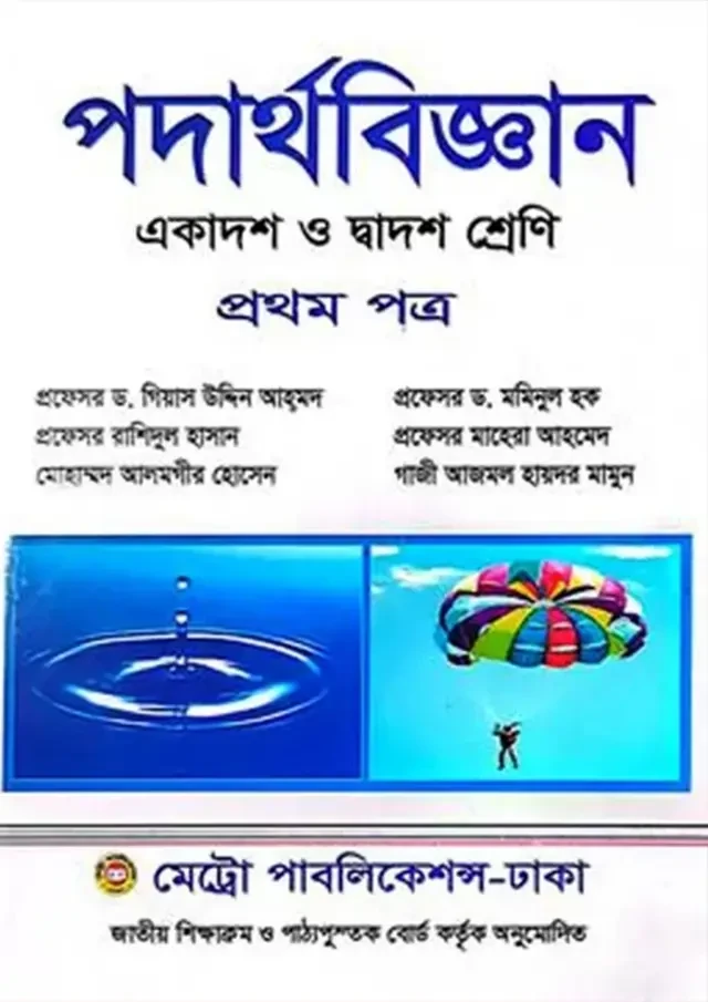 পদার্থবিজ্ঞান প্রথম পত্র (একাদশ-দ্বাদশ শ্রেণি) মেট্রো পাবলিকেশন্স