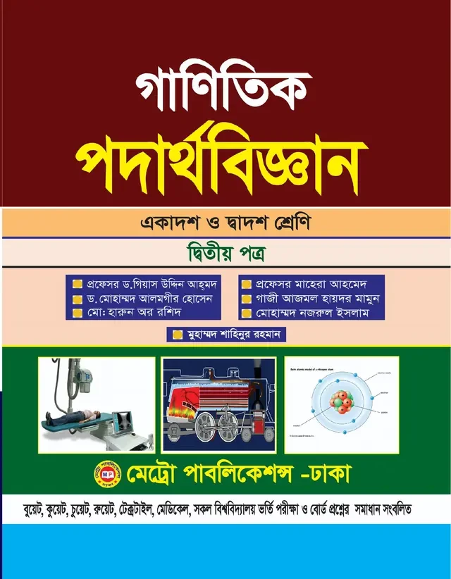 গাণিতিক পদার্থবিজ্ঞান দ্বিতীয় পত্র (একাদশ-দ্বাদশ শ্রেণি)মেট্রো পাবলিকেশন্স