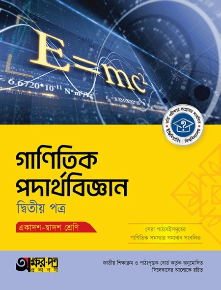 গাণিতিক পদার্থবিজ্ঞান ১ম পত্র অক্ষরপত্র