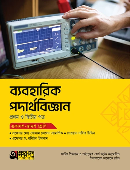 ব্যবহারিক পদার্থবিজ্ঞান ১ম ও ২য় পত্র অক্ষরপত্র