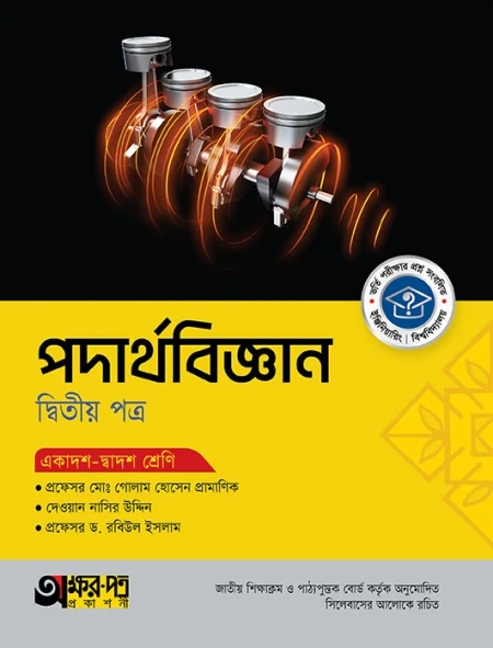 পদার্থবিজ্ঞান ২য় পত্র অক্ষরপত্র