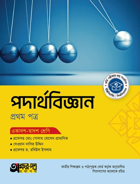 পদার্থবিজ্ঞান ১ম পত্র অক্ষরপত্র