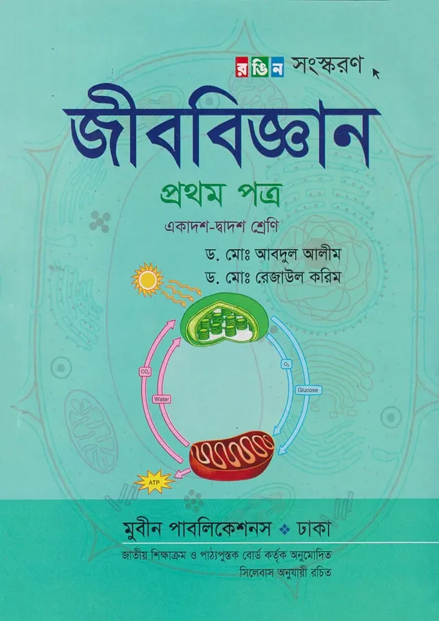 জীববিজ্ঞান প্রথম পত্র (একাদশ-দ্বাদশ শ্রেণি) মুবিন পাবলিকেশন্স