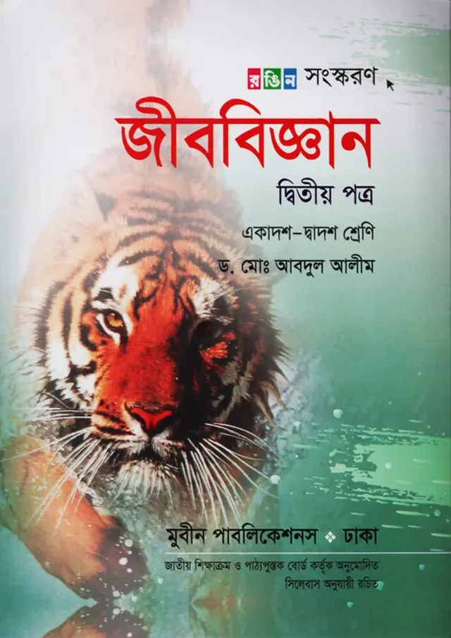 জীববিজ্ঞান দ্বিতীয় পত্র (একাদশ-দ্বাদশ শ্রেণী)মুবিন পাবলিকেশন্স