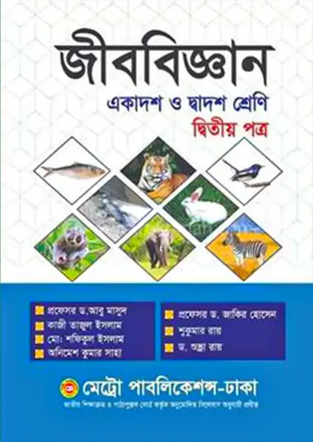 জীববিজ্ঞান দ্বিতীয় পত্র (একাদশ-দ্বাদশ শ্রেণি) মেট্রো পাবলিকেশন্স