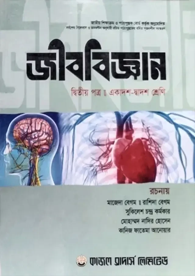 জীববিজ্ঞান দ্বিতীয় পত্র (একাদশ ও দ্বাদশ শ্রেণি) কাজল ব্রাদার্স লিমিটেড