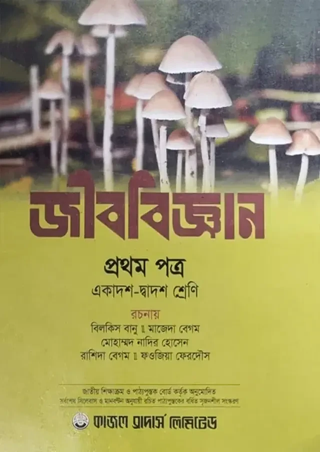 জীববিজ্ঞান প্রথম পত্র (একাদশ ও দ্বাদশ শ্রেণি) কাজল ব্রাদার্স লিমিটেড