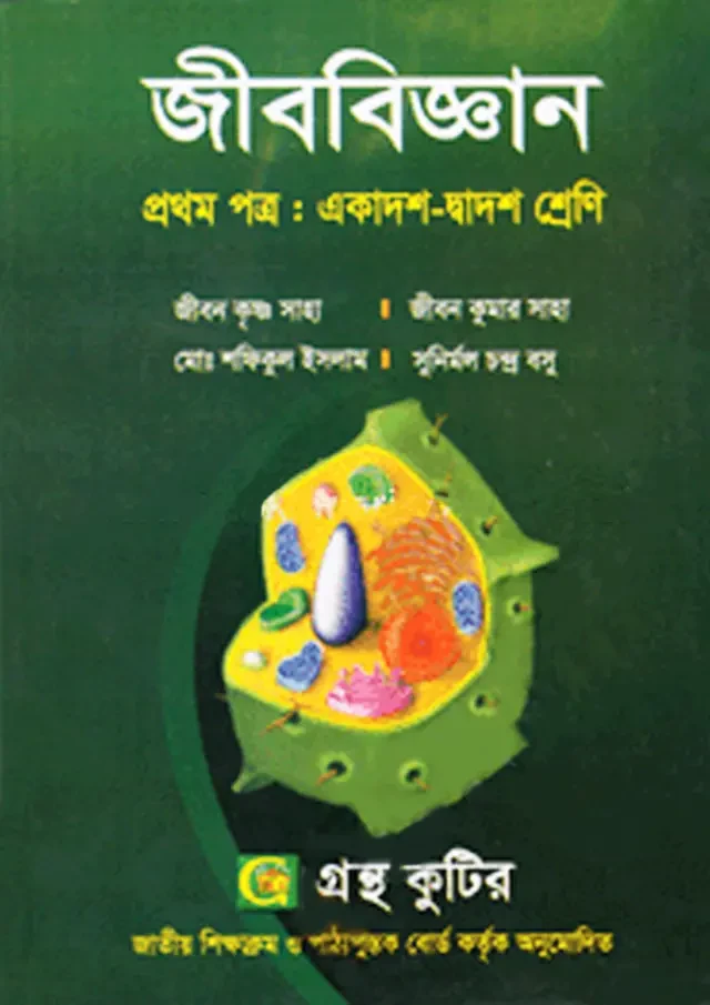 জীববিজ্ঞান প্রথম পত্র (একাদশ-দ্বাদশ শ্রেণি) গ্রন্থকুটির প্রকাশনী