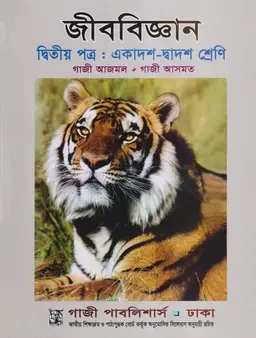 জীববিজ্ঞান দ্বিতীয় পত্র (একাদশ-দ্বাদশ শ্রেণি)গাজী পাবলিশার্স