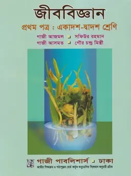 জীববিজ্ঞান প্রথম পত্র (একাদশ-দ্বাদশ শ্রেণি) গাজী পাবলিশার্স