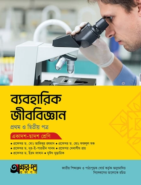 ব্যবহারিক জীববিজ্ঞান ১ম ও ২য় পত্র অক্ষরপত্র