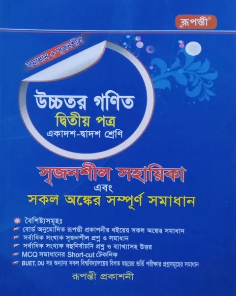 সৃজনশীল উচ্চতর গণিত ২য় পত্র সমাধান একাদশ ও দ্বাদশ শ্রেণি - ২০২৫ (Rupanti)