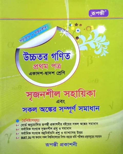সৃজনশীল উচ্চতর গণিত ১ম পত্র সমাধান একাদশ ও দ্বাদশ শ্রেণি - ২০২৫ (Rupanti)