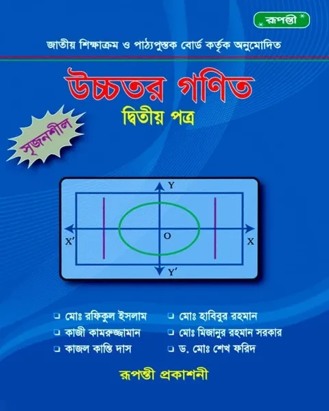 সৃজনশীল উচ্চতর গণিত ২য় পত্র একাদশ ও দ্বাদশ শ্রেণি (Rupanti Publication)