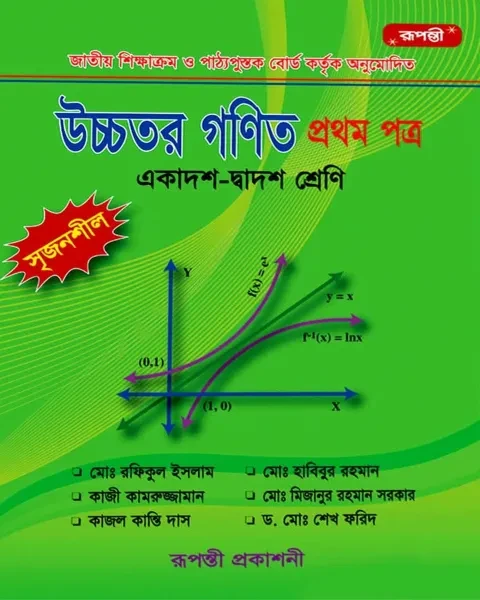 সৃজনশীল উচ্চতর গণিত ১ম পত্র একাদশ ও দ্বাদশ শ্রেণি (Rupanti Publication)
