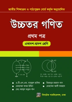 উচ্চতর গণিত ১ম পত্র (একাদশ-দ্বাদশ শ্রেণি) সিসটেক পাবলিকেশন্স লিমিটেড