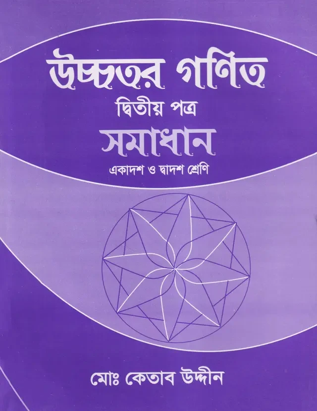 উচ্চতর গণিত সমাধান দ্বিতীয় পত্র (একাদশ-দ্বাদশ শ্রেণি) মোহাম্মদ কেতাব উদ্দিন